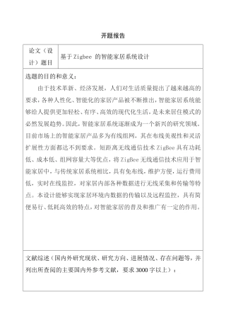 基于Zigbee 的智能家居系统设计  电子信息工程专业 开题报告