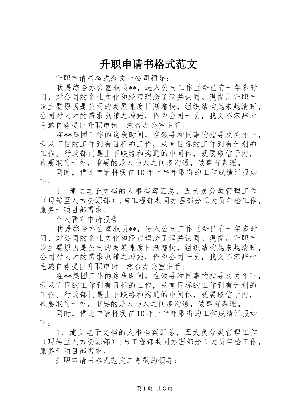 2024年升职申请书格式范文_第1页