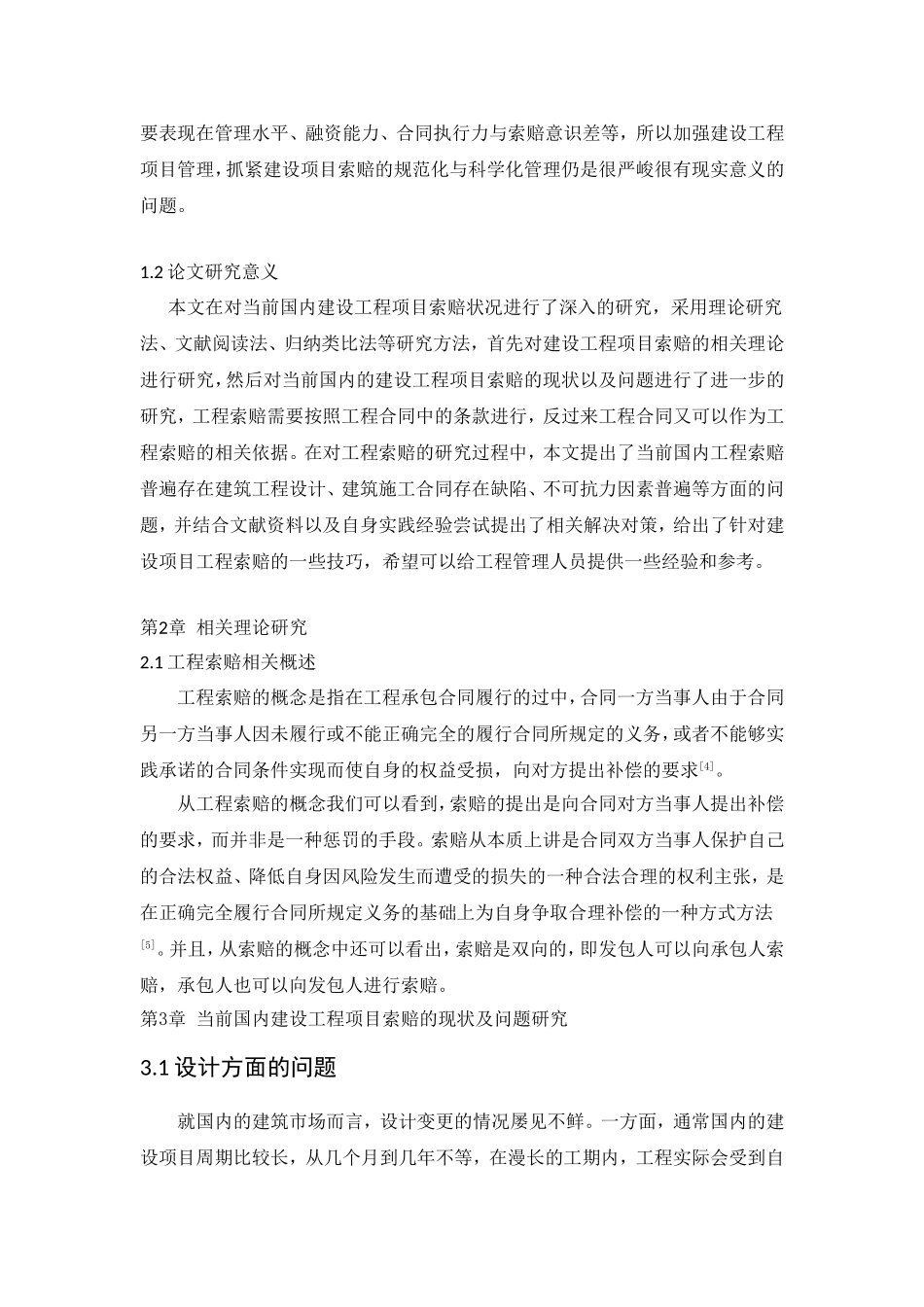 建设工程项目索赔与技巧  工程专业_第3页