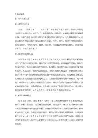 中国网约车服务业的协同治理研究——以SFIC模型为分析框架文献综述