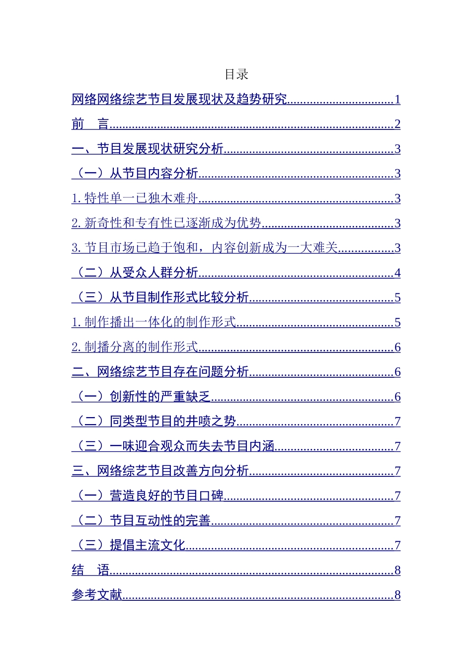网络综艺节目发展现状及趋势研究分析  播音主持专业_第1页