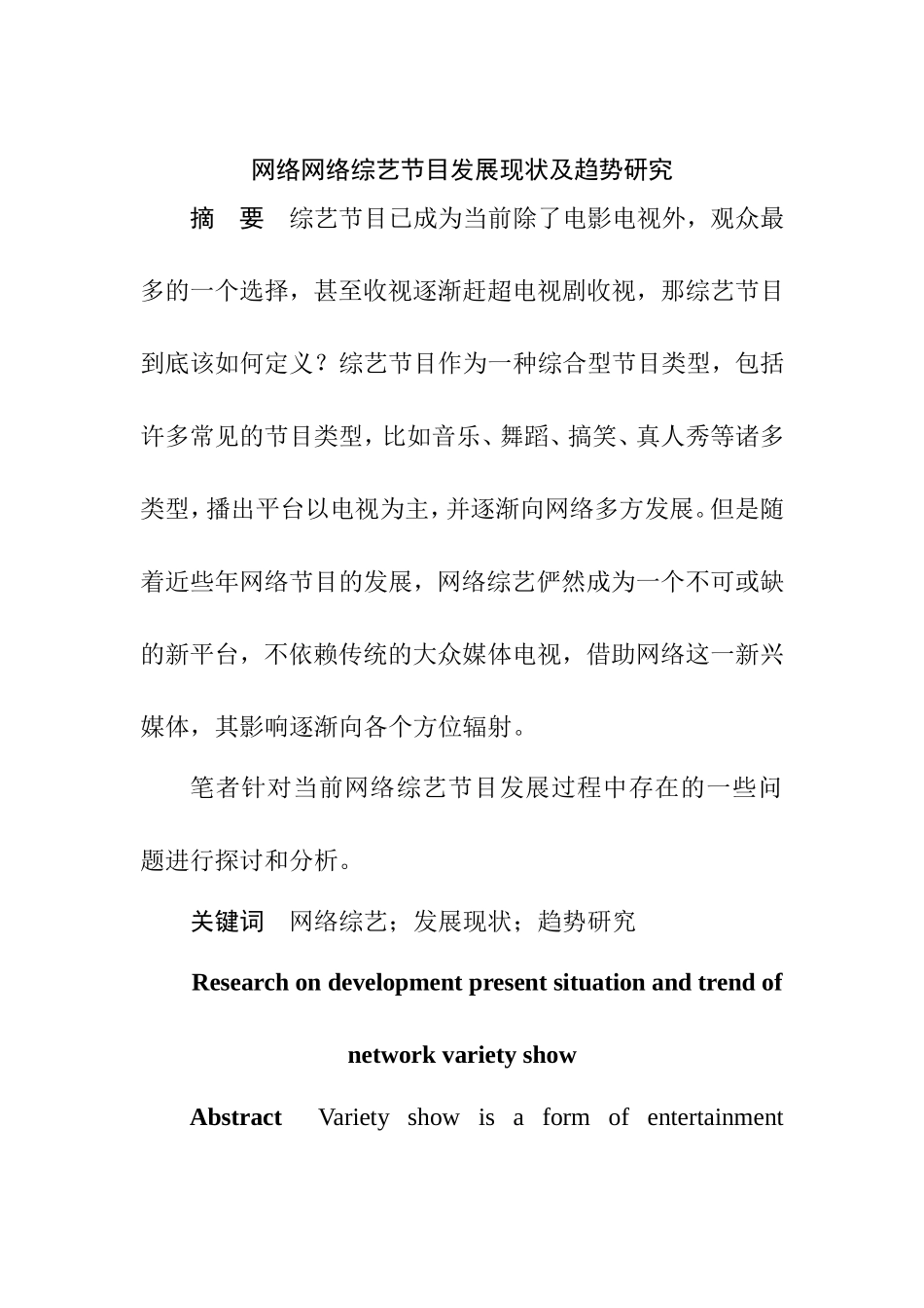 网络综艺节目发展现状及趋势研究分析  播音主持专业_第2页