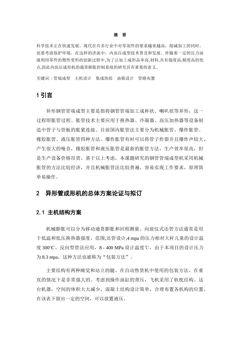 异形管成形机的液压系统设计和实现  机械制造自动化专业_第1页