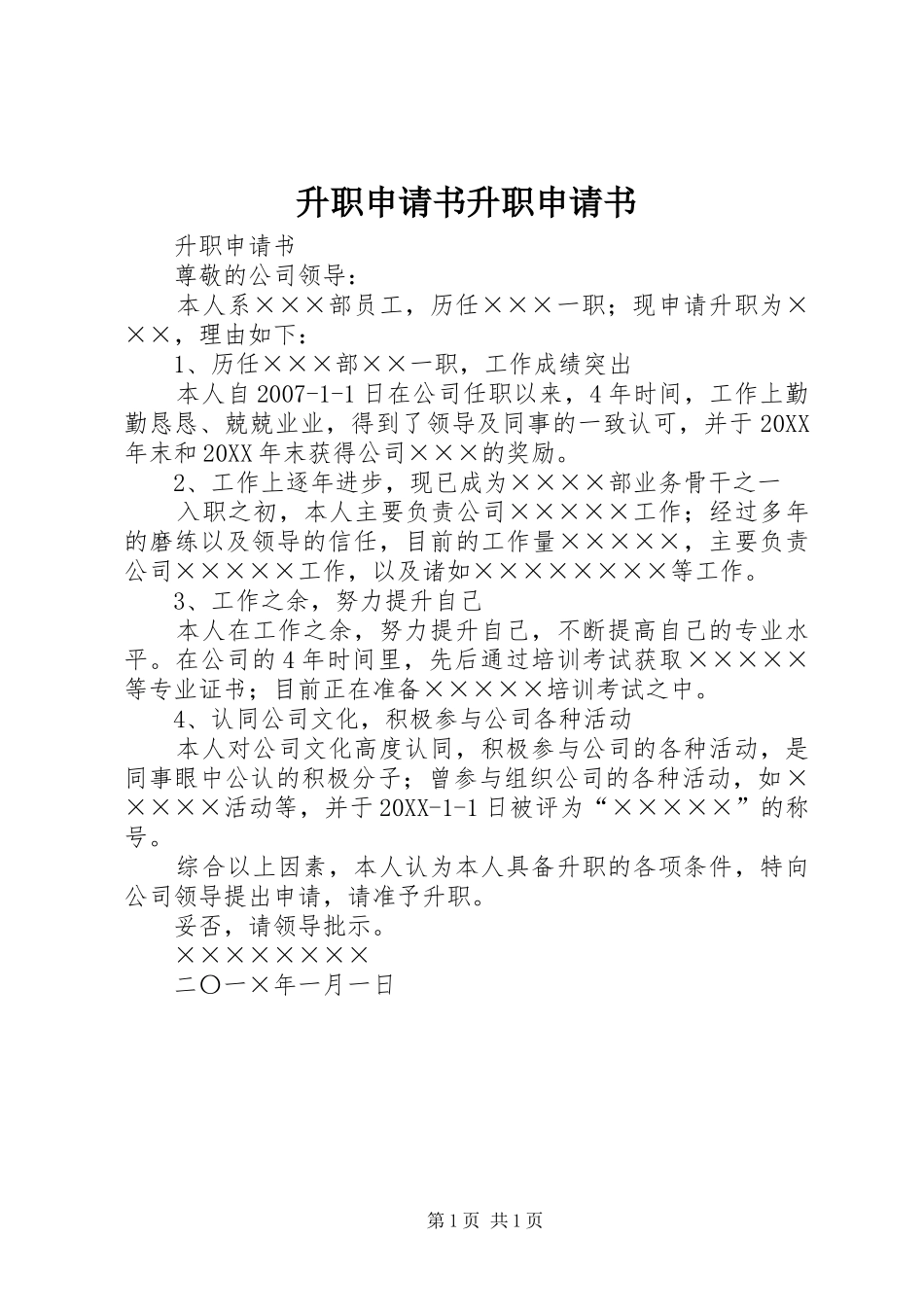 2024年升职申请书升职申请书_第1页