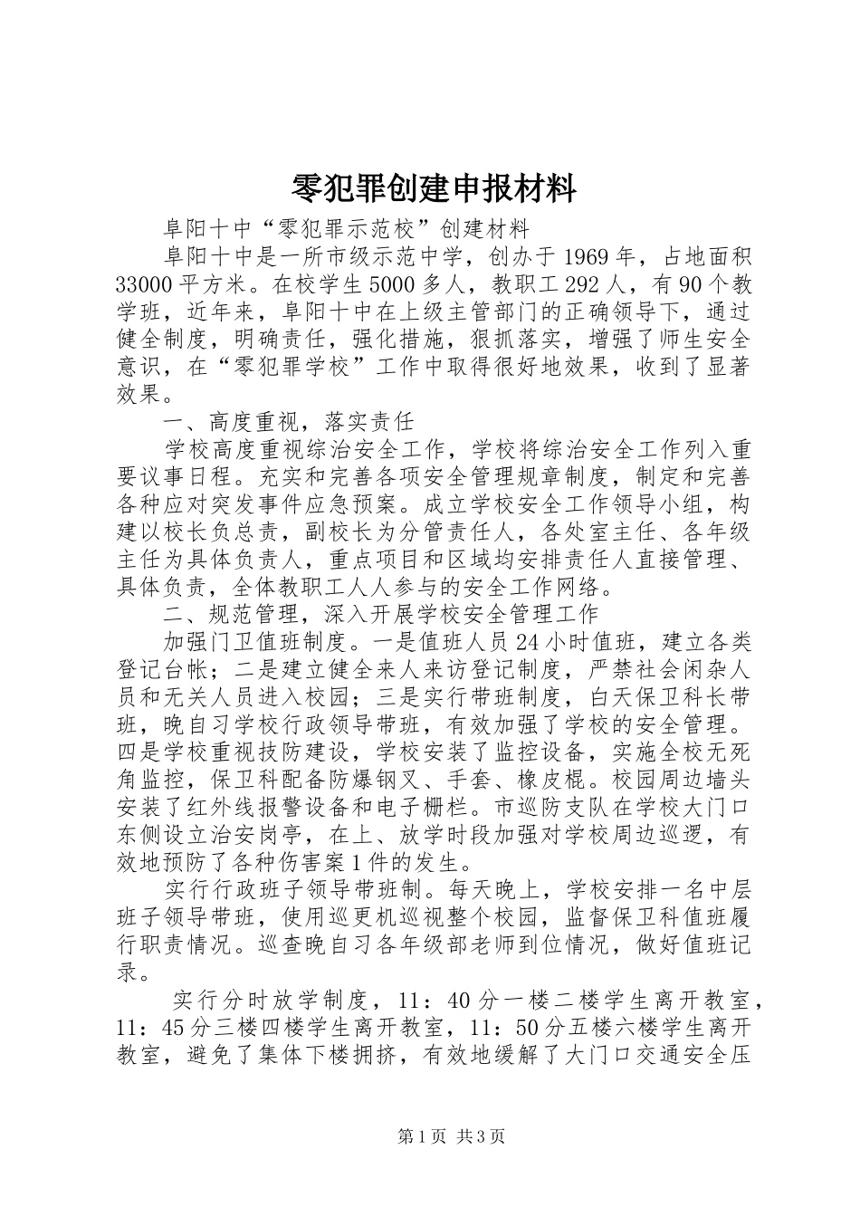 2024年零犯罪创建申报材料_第1页