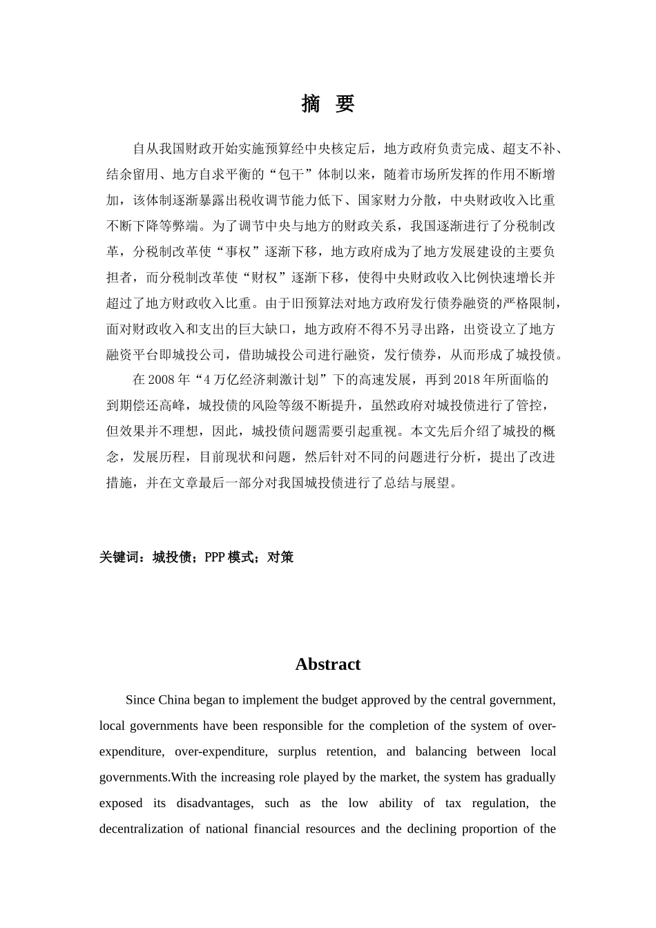 我国城投债发展中存在的问题及对策分析研究  行政管理专业_第1页