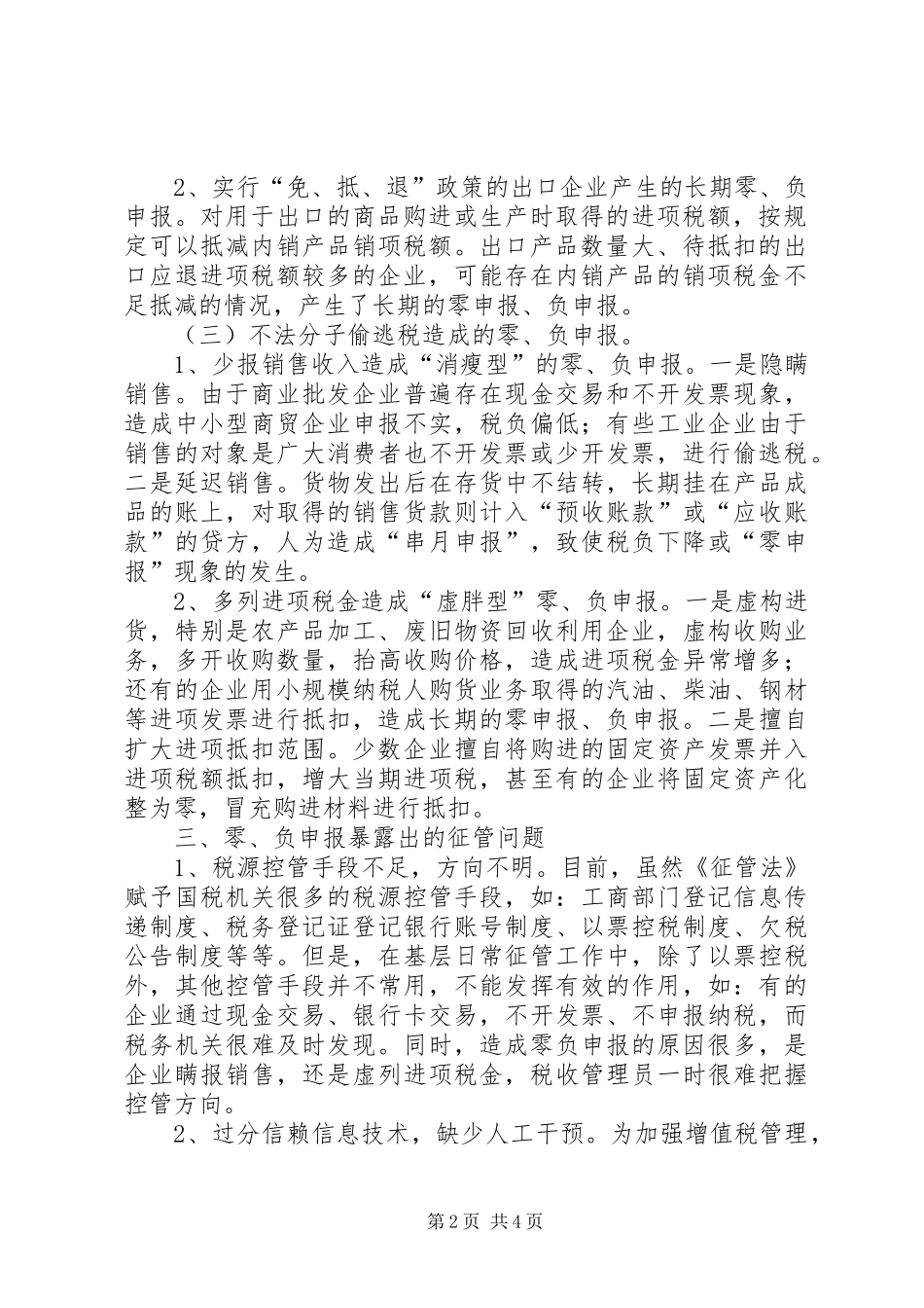 2024年零负申报调研报告_第2页