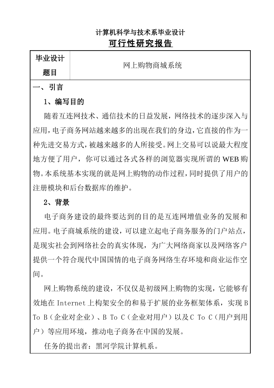 网上购物商城系统-可行性研究报告  计算机专业_第1页