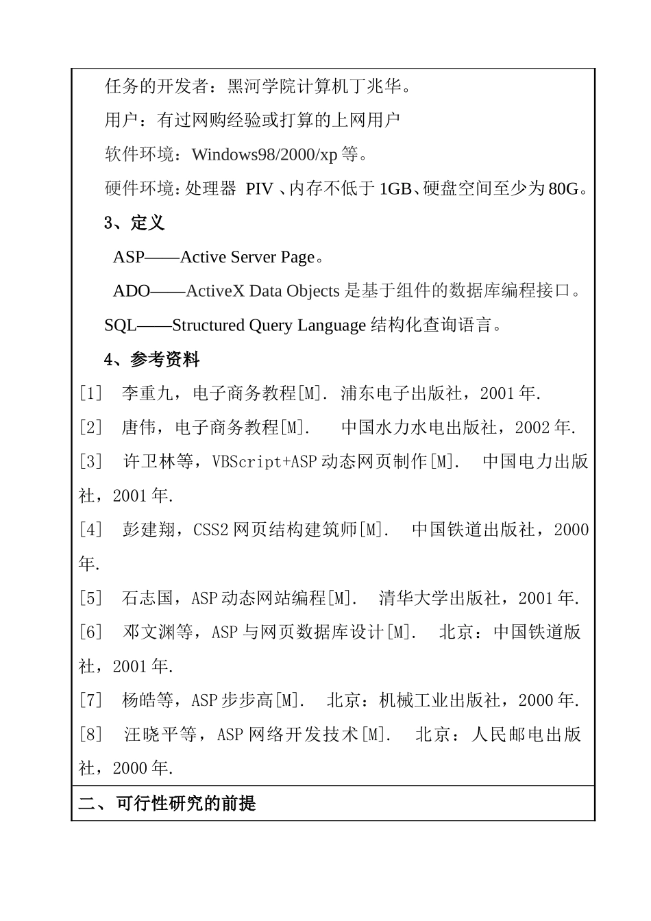 网上购物商城系统-可行性研究报告  计算机专业_第2页