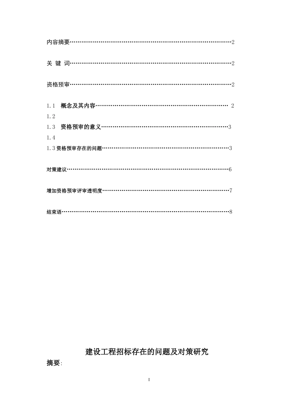建设工程招标存在的问题及对策研究  土木工程专业_第1页
