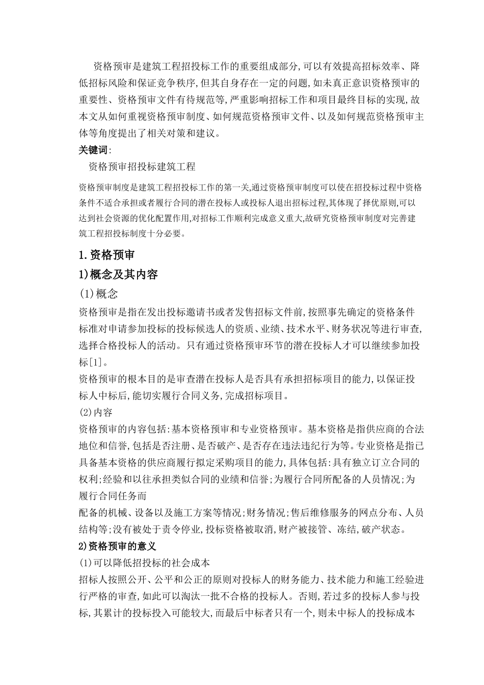 建设工程招标存在的问题及对策研究  土木工程专业_第2页