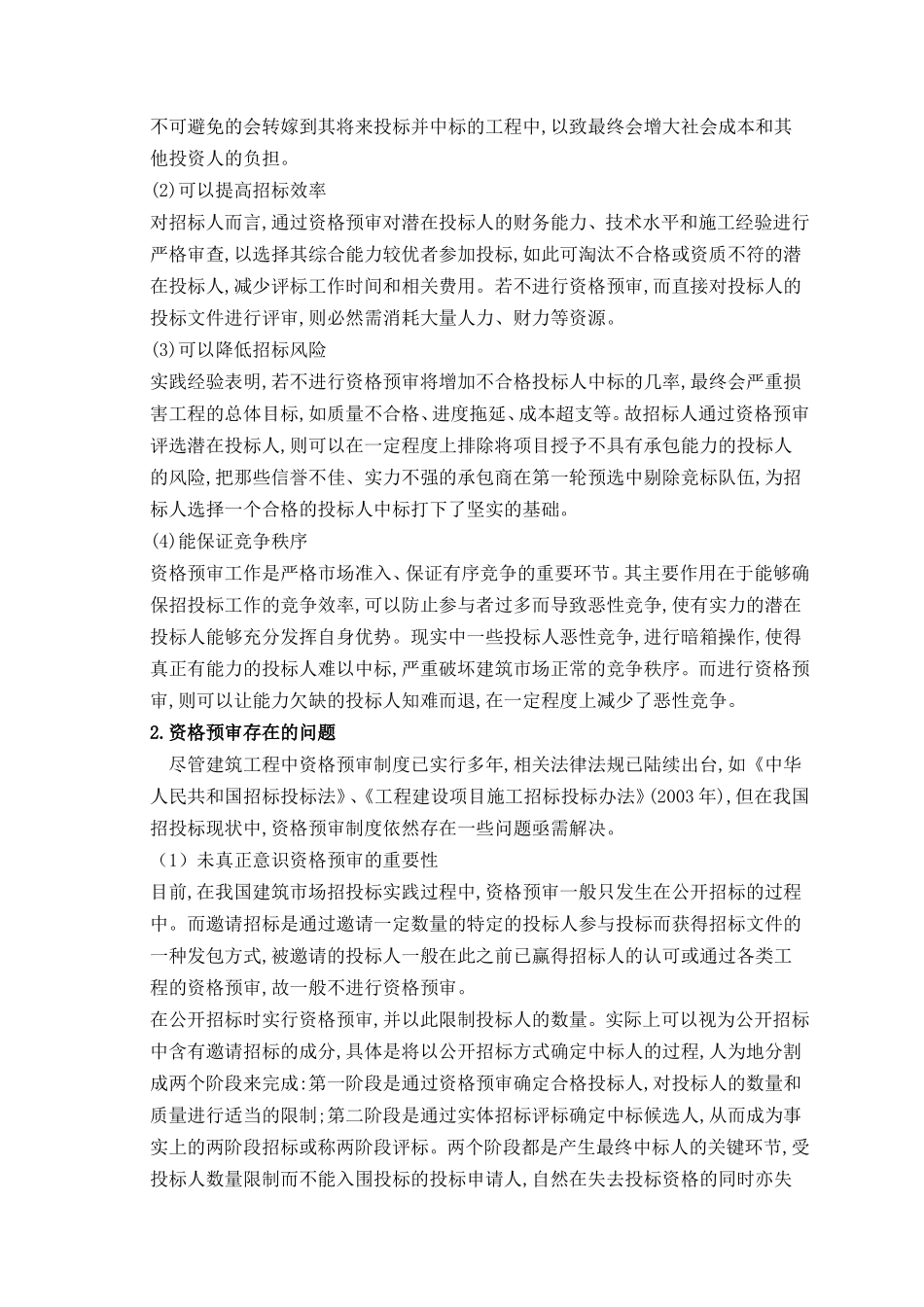 建设工程招标存在的问题及对策研究  土木工程专业_第3页