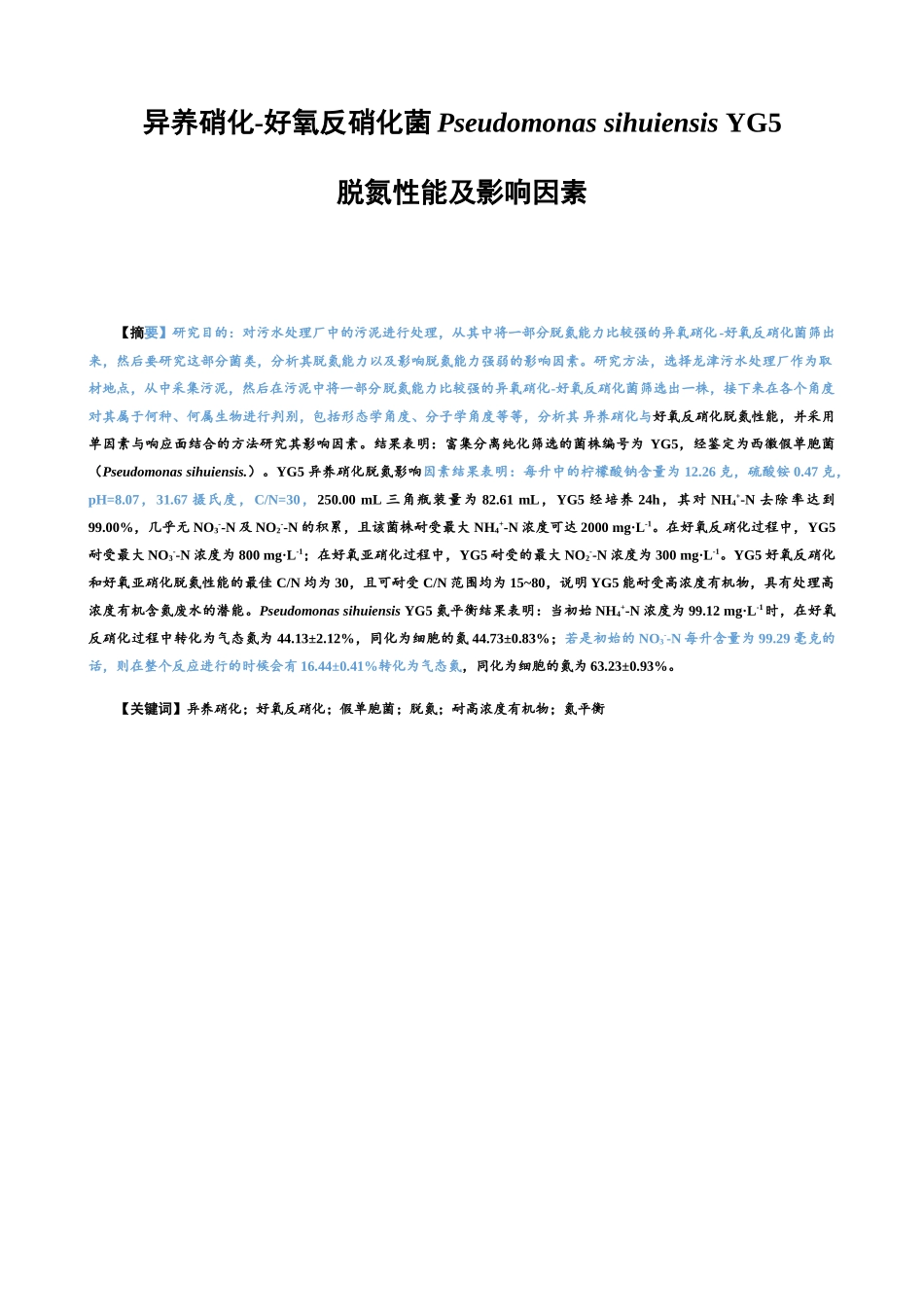 异养硝化-好氧反硝化菌Pseudomonas sihuiensis YG5脱氮性能及影响因素 生物技术专业_第1页