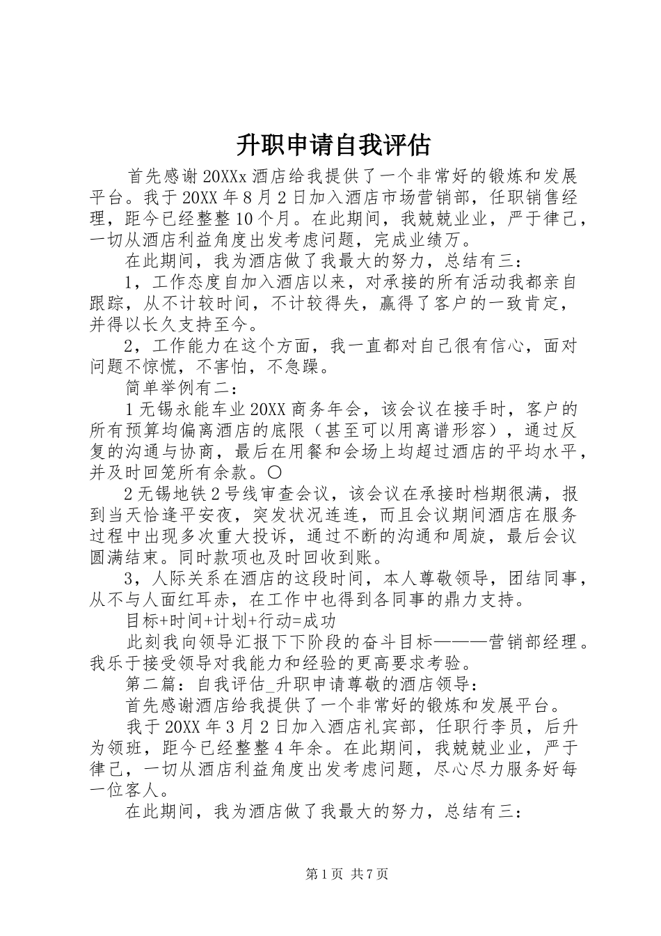 2024年升职申请自我评估_第1页