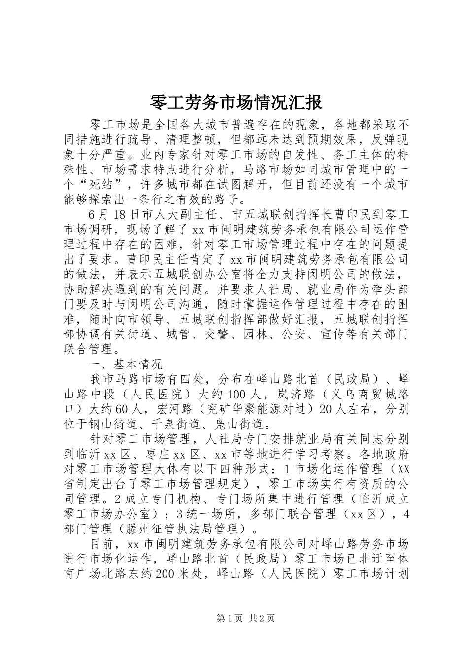 2024年零工劳务市场情况汇报_第1页
