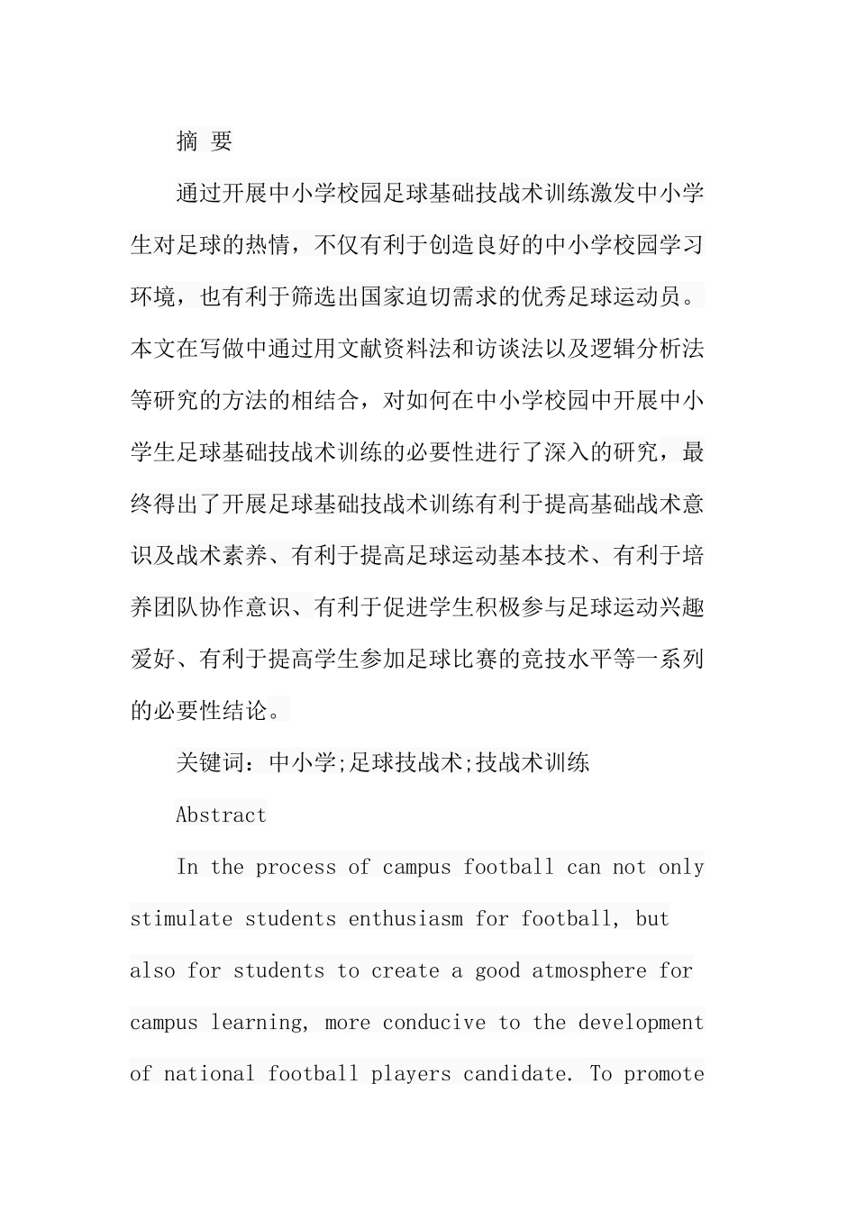 中小学开展足球基础技战术训练的必要性研究分析  足球教育专业_第1页