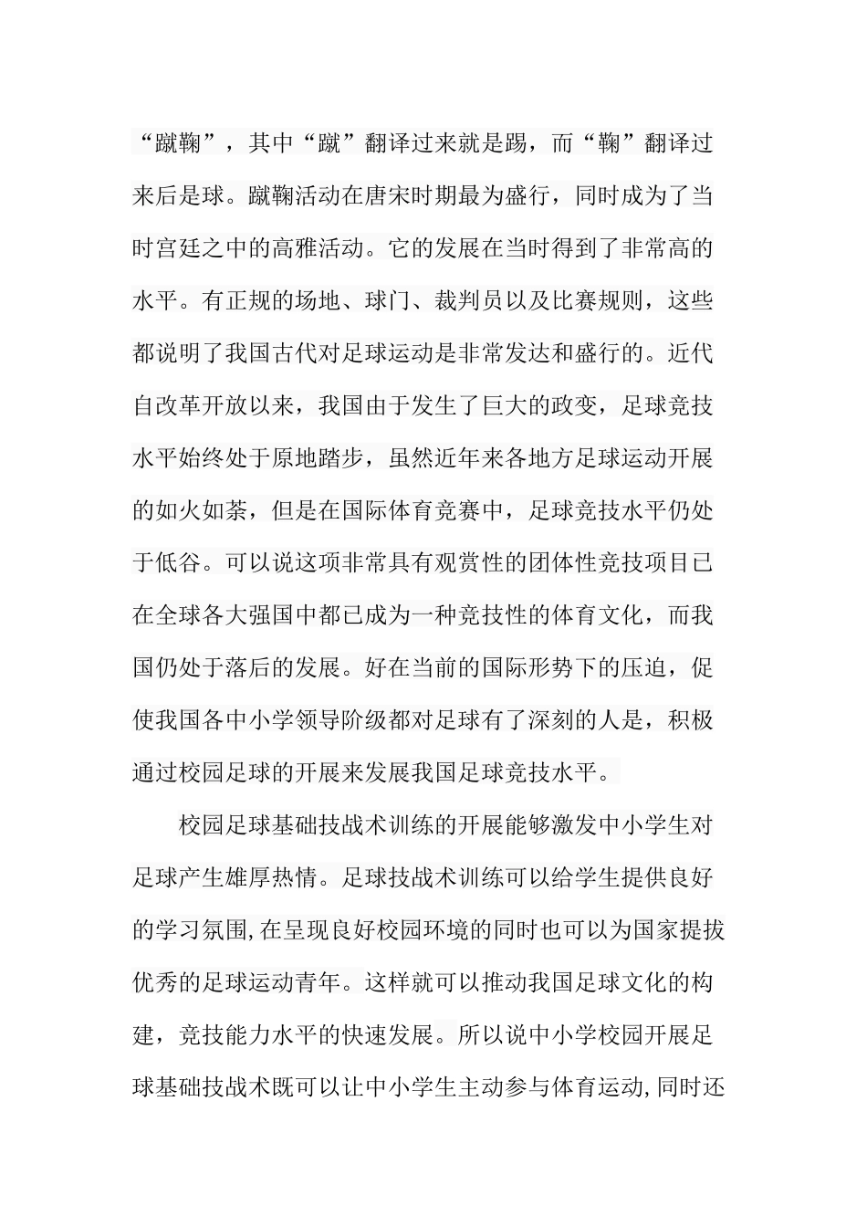 中小学开展足球基础技战术训练的必要性研究分析  足球教育专业_第3页