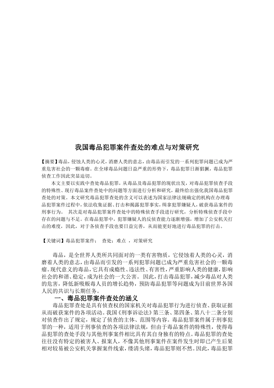 我国毒品犯罪查处的难点与对策研究分析  法学专业_第2页