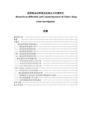 我国毒品犯罪查处的难点与对策研究分析  法学专业