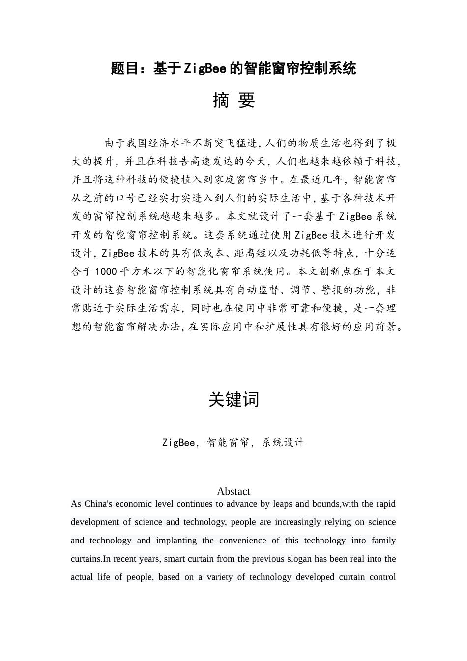 基于ZigBee的智能窗帘控制系统  电子信息工程专业_第1页
