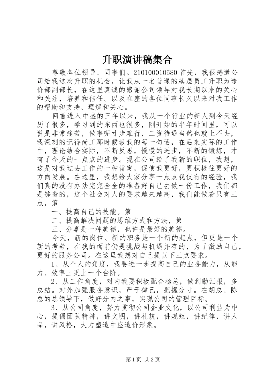 2024年升职演讲稿集合_第1页