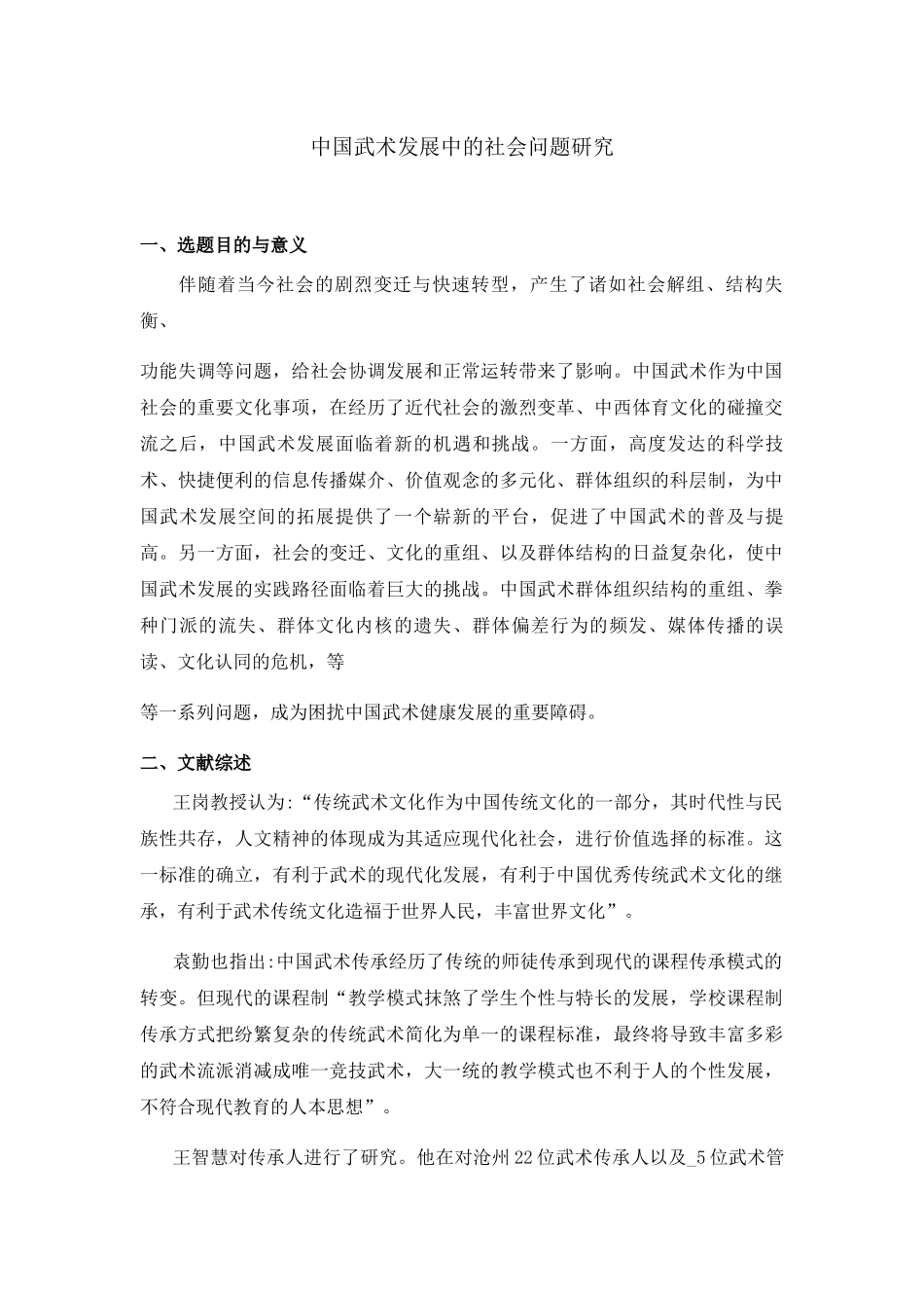 中国武术发展中的社会问题研究分析  工商管理专业_第1页