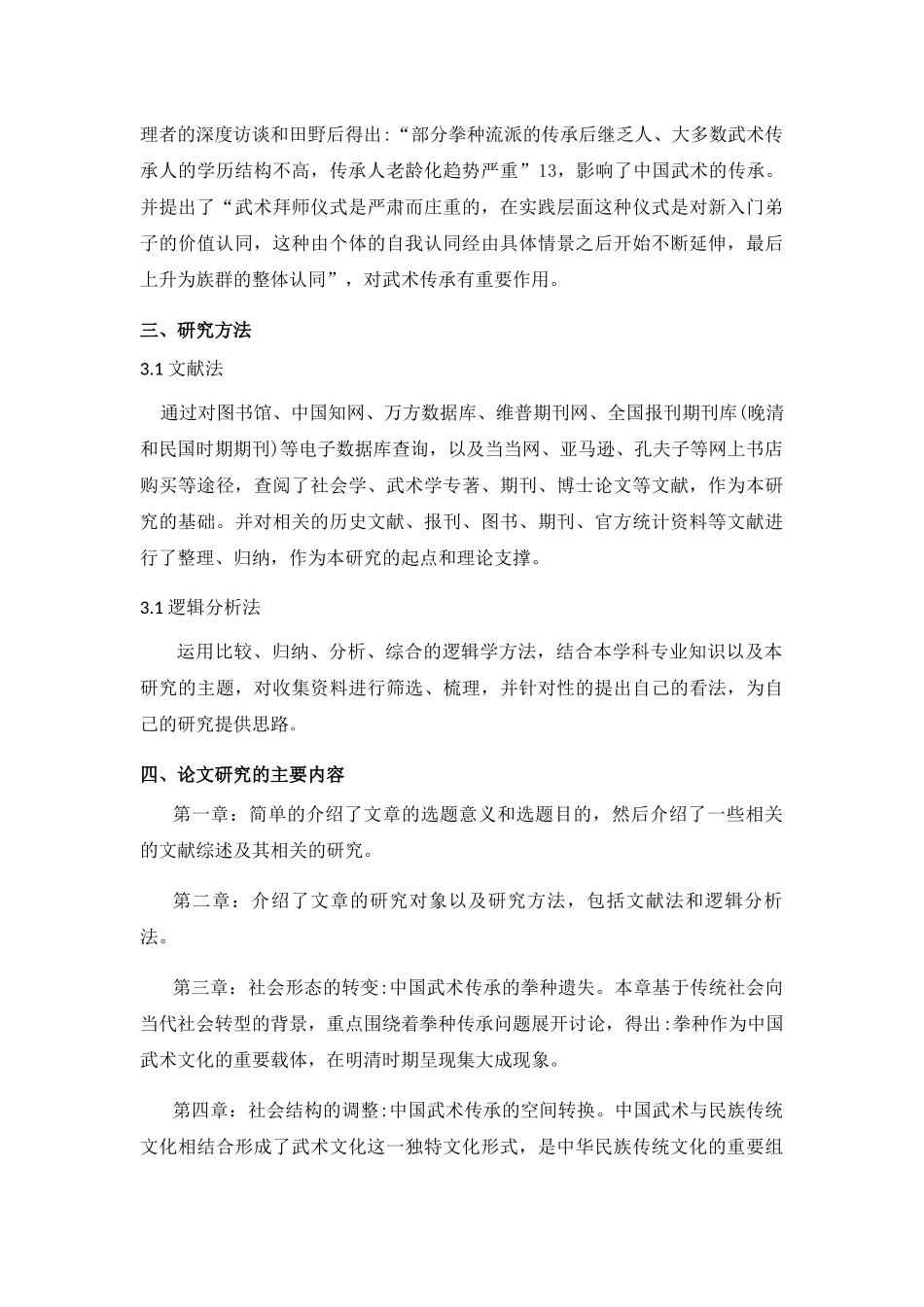 中国武术发展中的社会问题研究分析  工商管理专业_第2页