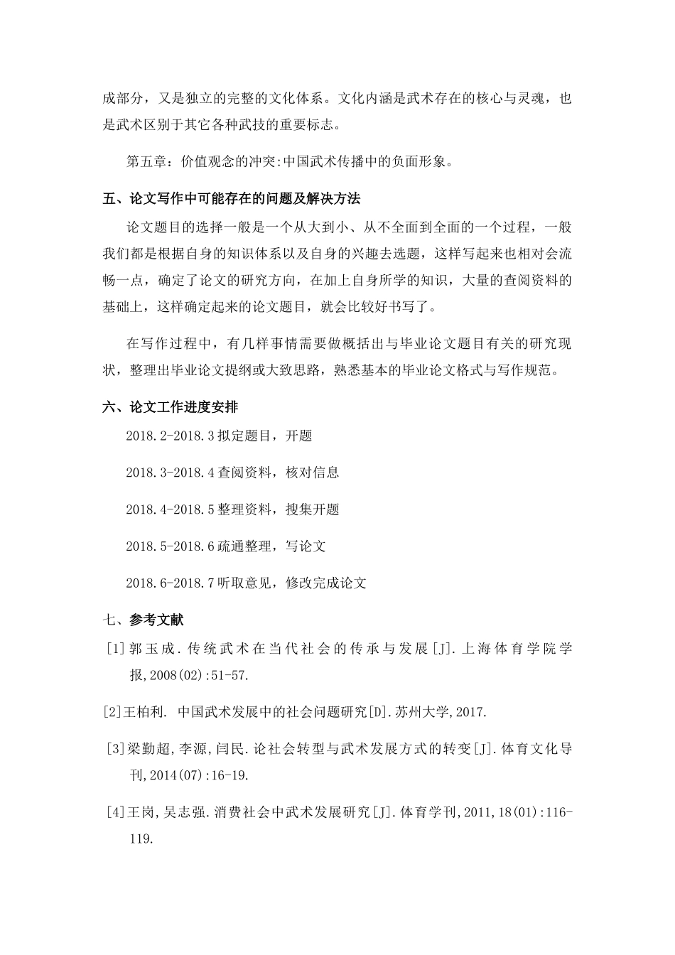 中国武术发展中的社会问题研究分析  工商管理专业_第3页