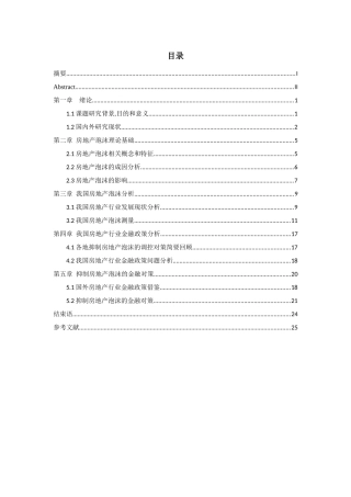 抑制房地产泡沫的金融对策分析研究  财务管理专业