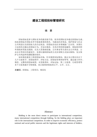 建设工程招投标管理研究  工程管理专业