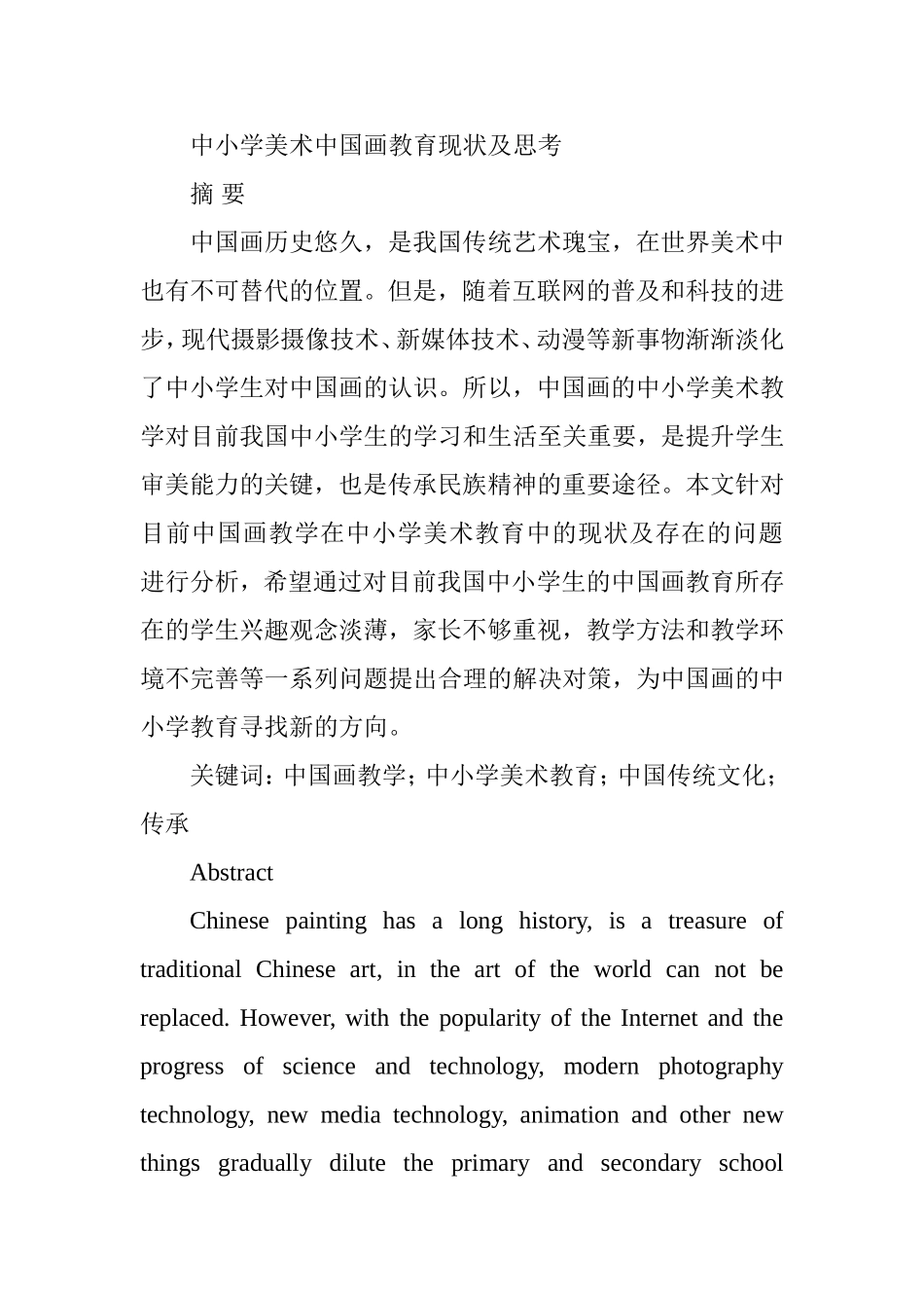 中小学美术中国画教育现状及思考分析研究  教育教育而专业_第1页