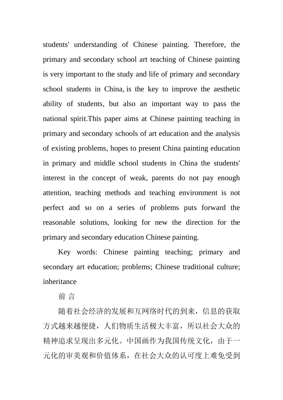 中小学美术中国画教育现状及思考分析研究  教育教育而专业_第2页