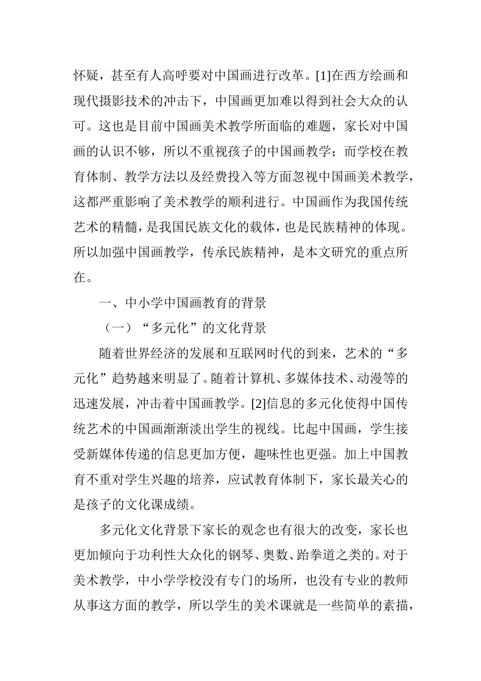 中小学美术中国画教育现状及思考分析研究  教育教育而专业_第3页