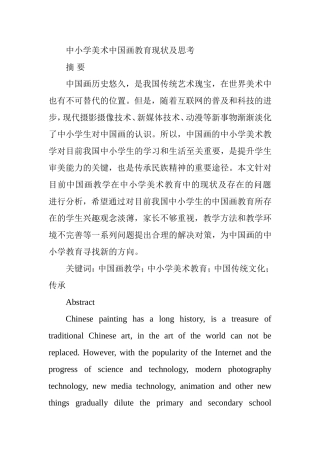 中小学美术中国画教育现状及思考分析研究  教育教育而专业