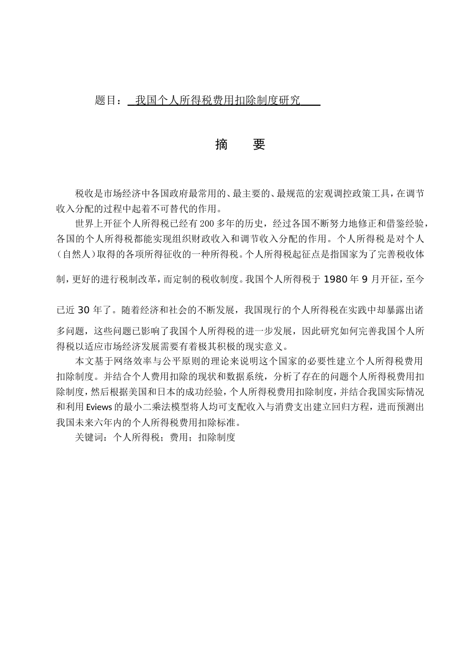 我国个人所得税费用扣除制度研究 税务管理专业_第1页