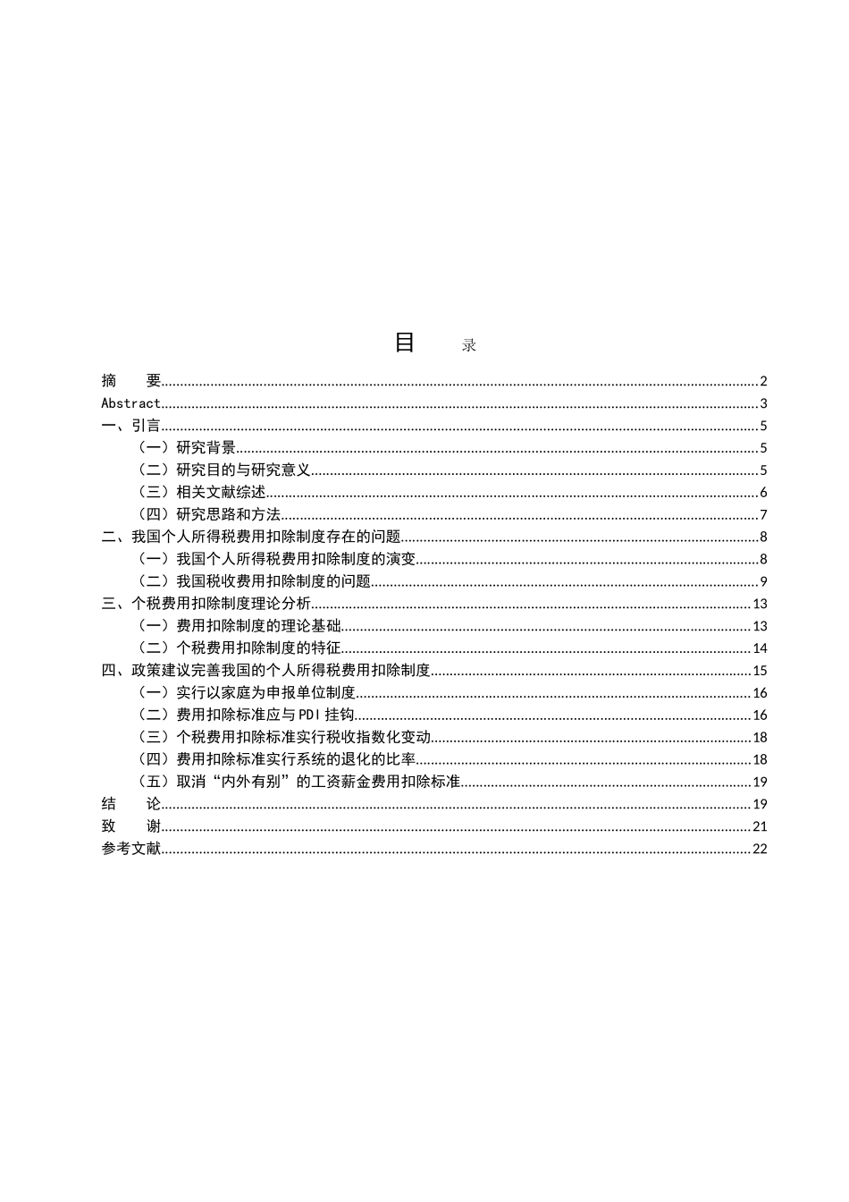 我国个人所得税费用扣除制度研究 税务管理专业_第3页