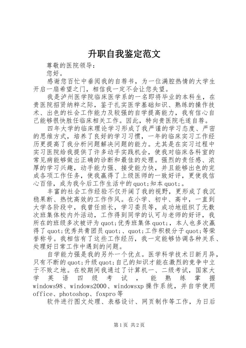 2024年升职自我鉴定范文_第1页