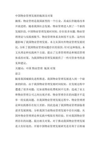 中国物业管理发展的瓶颈及对策分析研究  工商管理专业