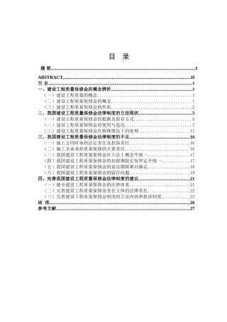 建设工程质量保修金分析研究  土木工程专业