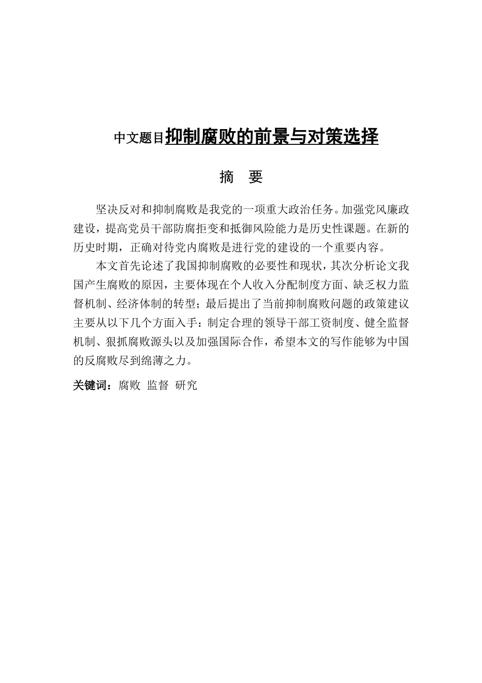 抑制腐败的前景与对策选择分析研究  公共管理专业_第1页