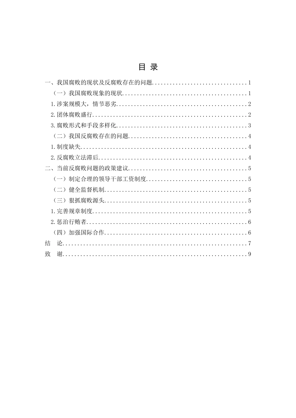 抑制腐败的前景与对策选择分析研究  公共管理专业_第2页