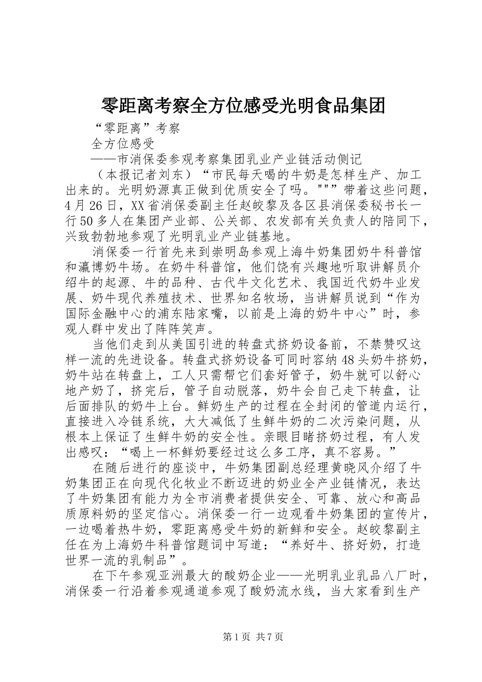 2024年零距离考察全方位感受光明食品集团_第1页