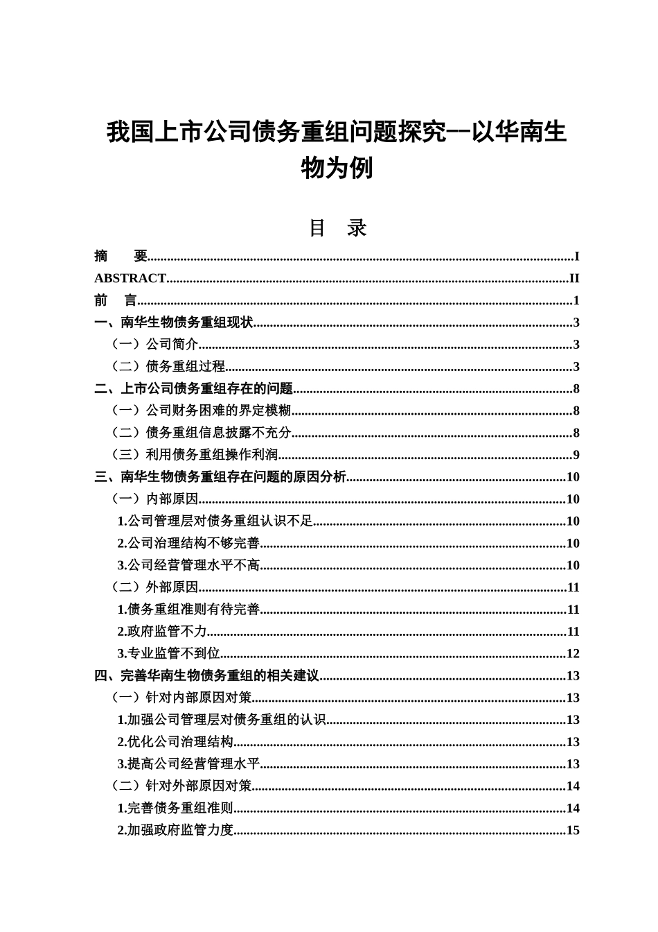 我国上市公司债务重组问题探究分析  财务管理专业_第1页