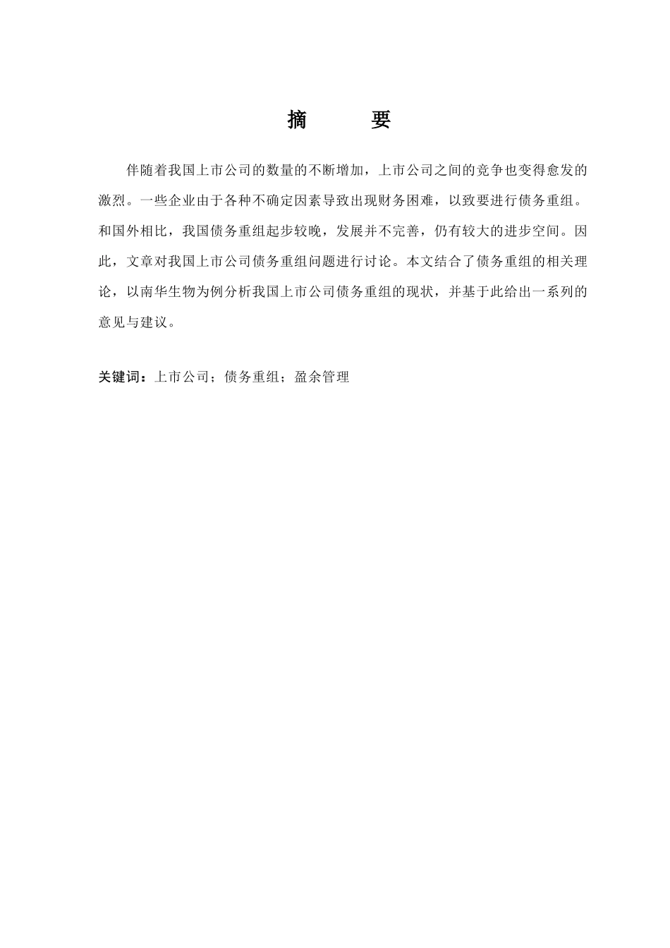 我国上市公司债务重组问题探究分析  财务管理专业_第3页