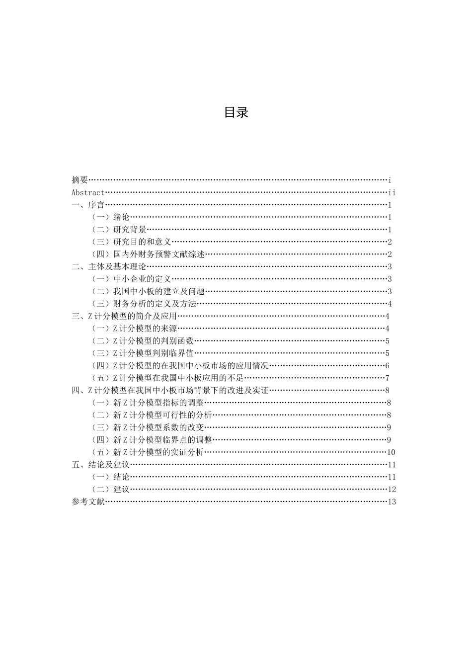 基于Z模型中小企业上市公司财务风险预警模型的研究  会计学专业_第3页