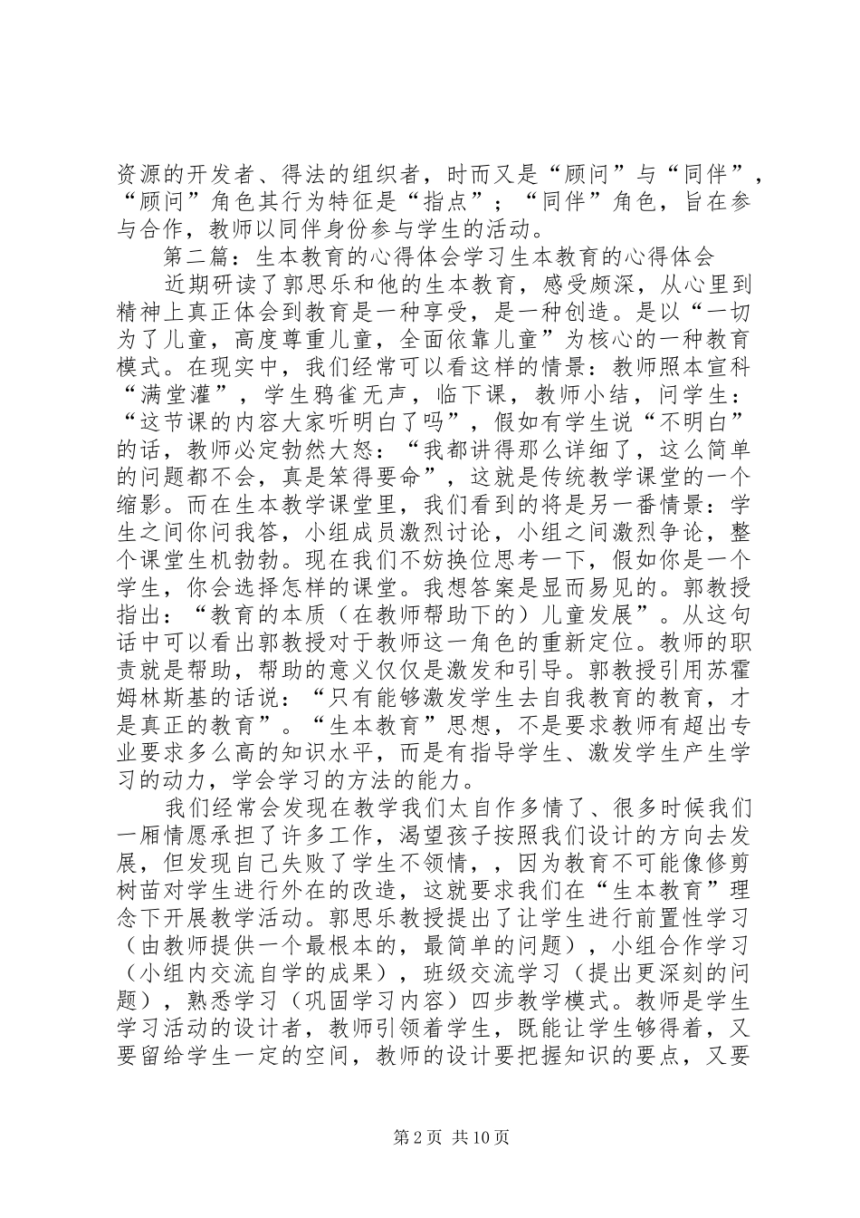 2024年生本教育的心得体会_第2页