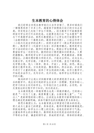 2024年生本教育的心得体会