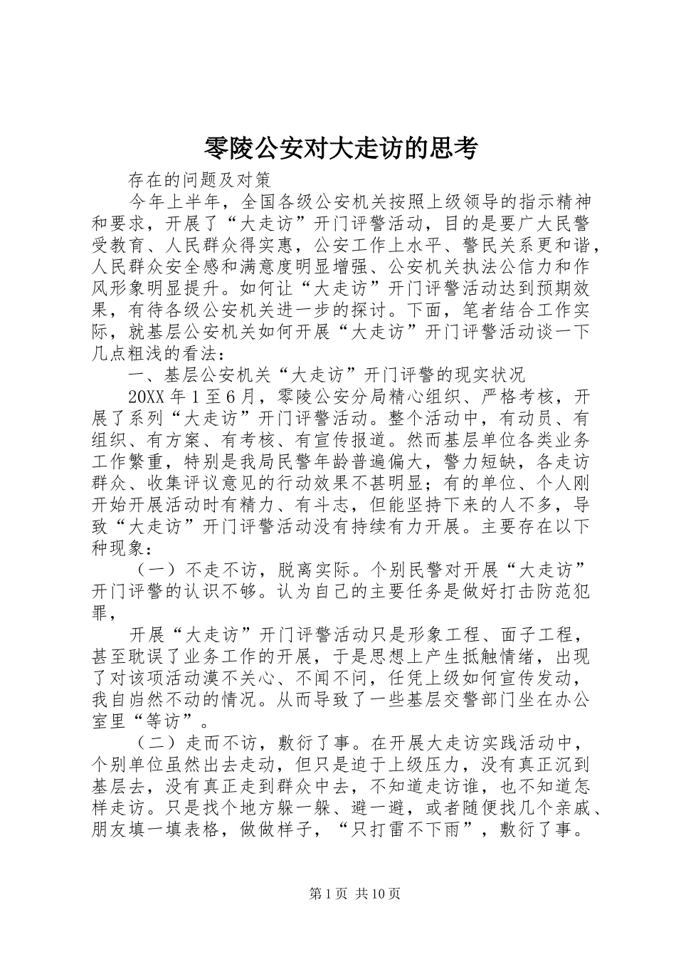 2024年零陵公安对大走访的思考_第1页