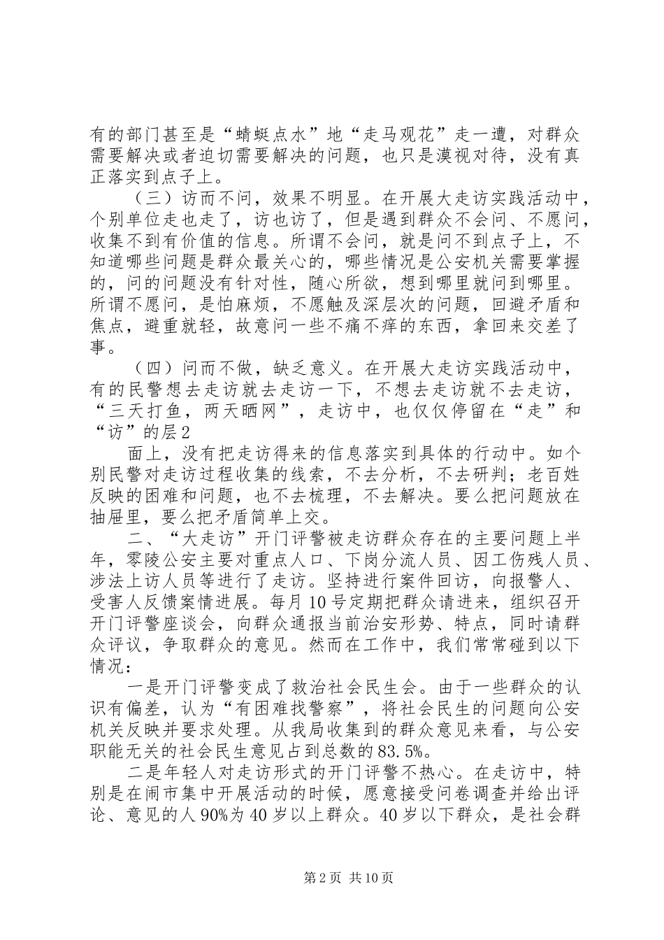 2024年零陵公安对大走访的思考_第2页