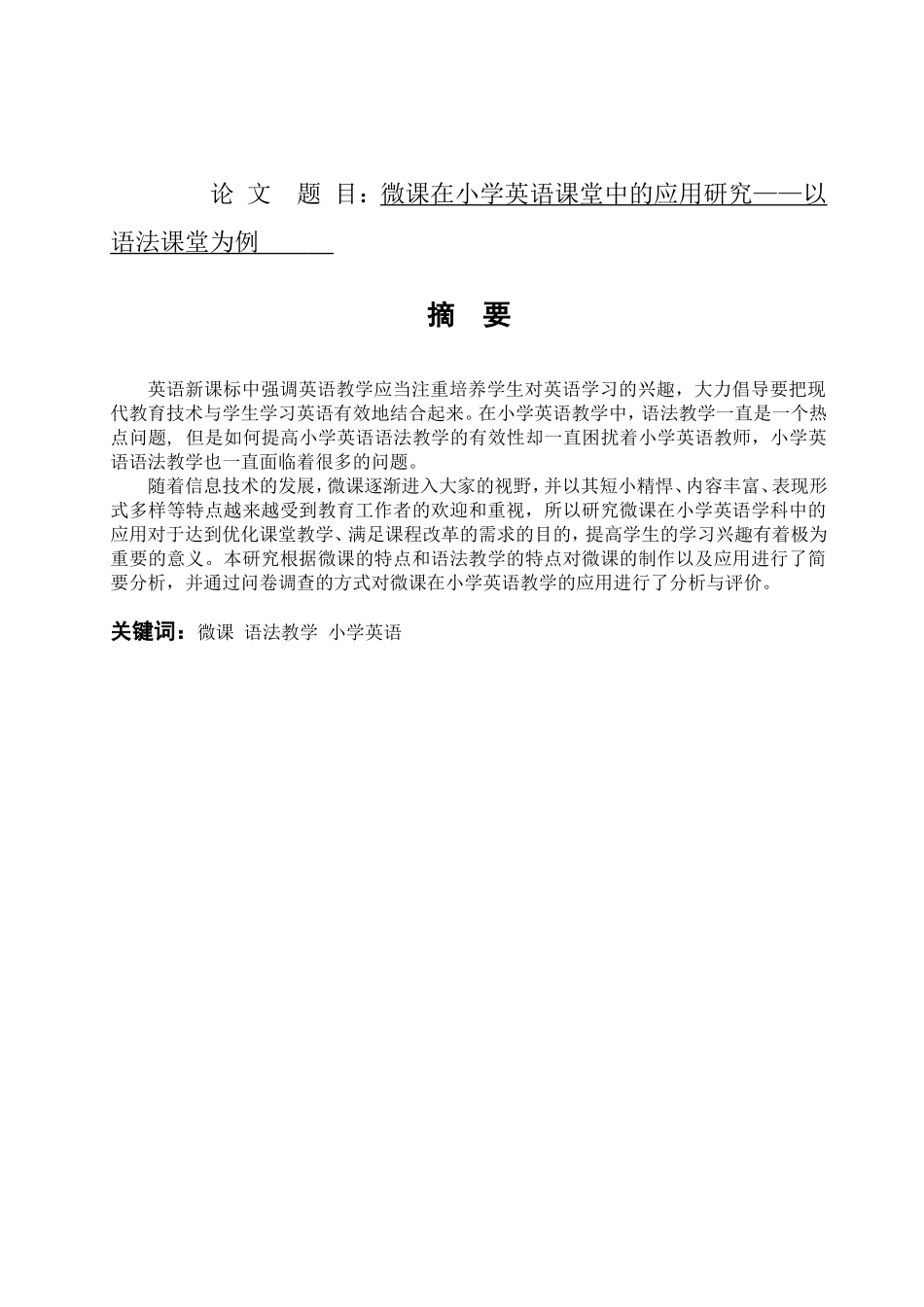 微课在小学英语课堂中的应用研究——以语法课堂为例    英语学专业_第1页